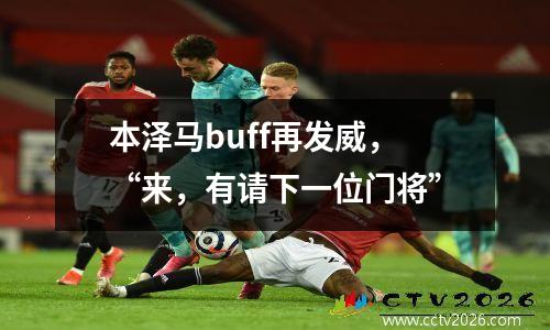 本泽马buff再发威，“来，有请下一位门将”