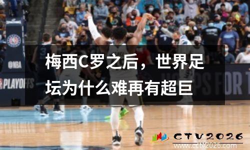 梅西C罗之后，世界足坛为什么难再有超巨