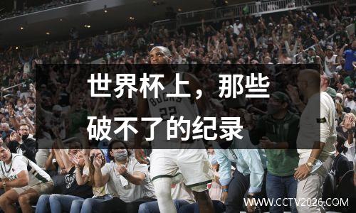 世界杯上，那些破不了的纪录