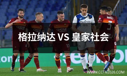 格拉纳达 VS 皇家社会