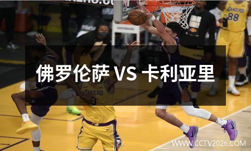 佛罗伦萨 VS 卡利亚里