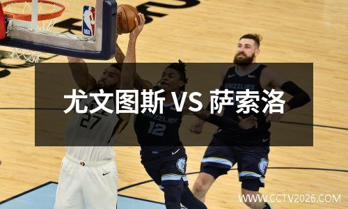 尤文图斯 VS 萨索洛
