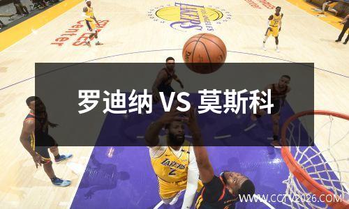 罗迪纳 VS 莫斯科