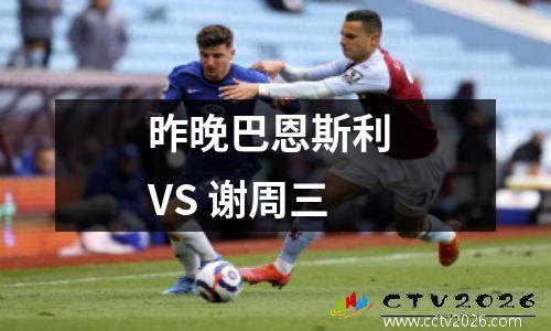 昨晚巴恩斯利 VS 谢周三