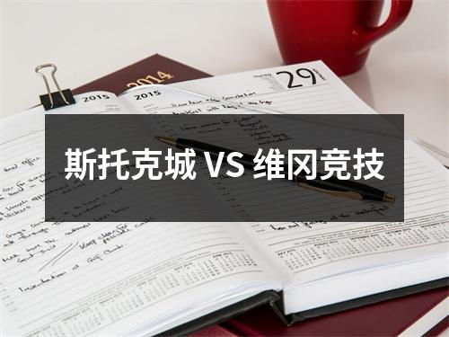 斯托克城 VS 维冈竞技