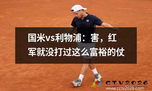 国米vs利物浦：害，红军就没打过这么富裕的仗