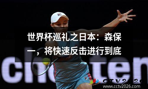 世界杯巡礼之日本：森保一，将快速反击进行到底