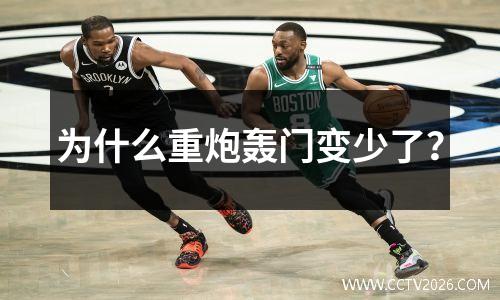 为什么重炮轰门变少了？