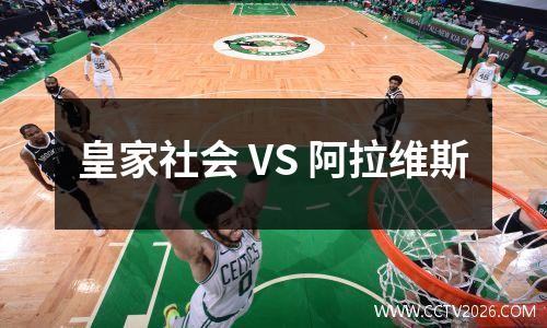 皇家社会 VS 阿拉维斯