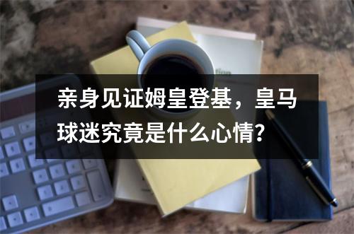 亲身见证姆皇登基，皇马球迷究竟是什么心情？