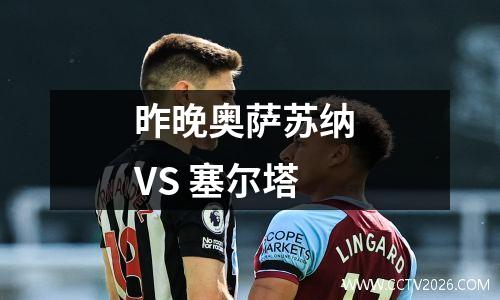 昨晚奥萨苏纳 VS 塞尔塔