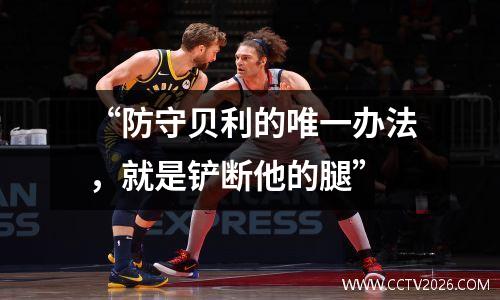 “防守贝利的唯一办法，就是铲断他的腿”