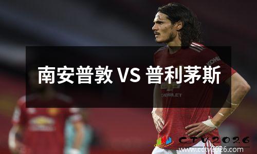南安普敦 VS 普利茅斯