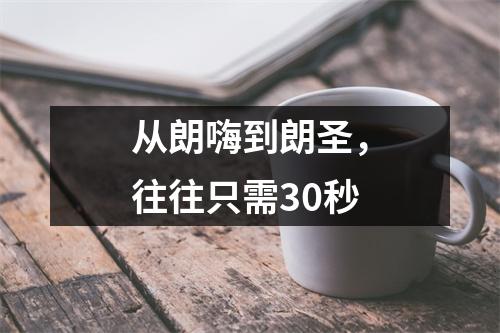 从朗嗨到朗圣，往往只需30秒