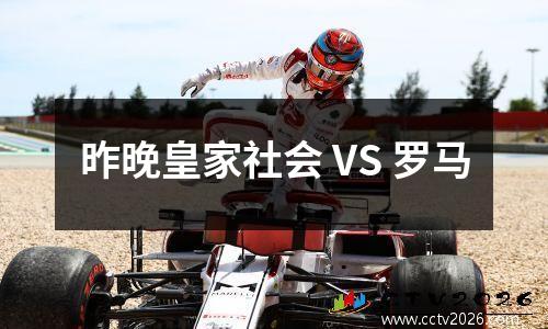昨晚皇家社会 VS 罗马
