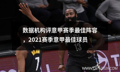 数据机构评意甲赛季最佳阵容，2021赛季意甲最佳球员