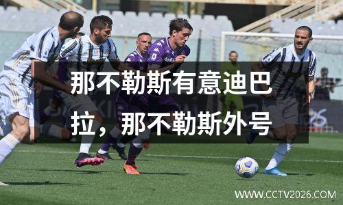 那不勒斯有意迪巴拉，那不勒斯外号