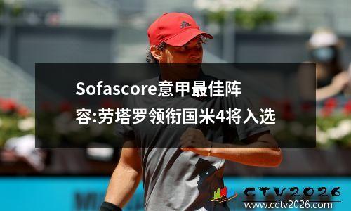 Sofascore意甲最佳阵容:劳塔罗领衔国米4将入选