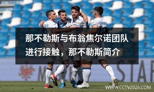 那不勒斯与布翁焦尔诺团队进行接触，那不勒斯简介