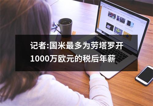 记者:国米最多为劳塔罗开1000万欧元的税后年薪