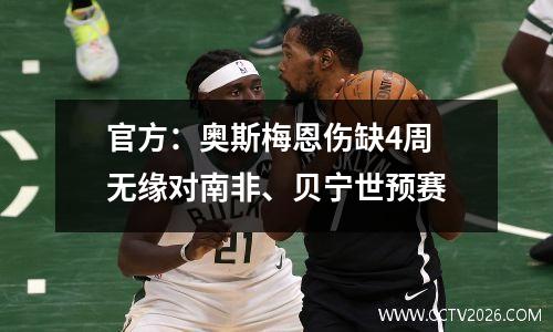 官方：奥斯梅恩伤缺4周 无缘对南非、贝宁世预赛
