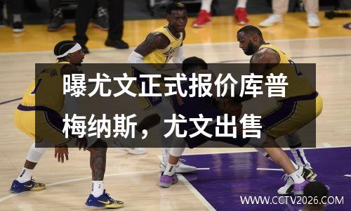 曝尤文正式报价库普梅纳斯，尤文出售