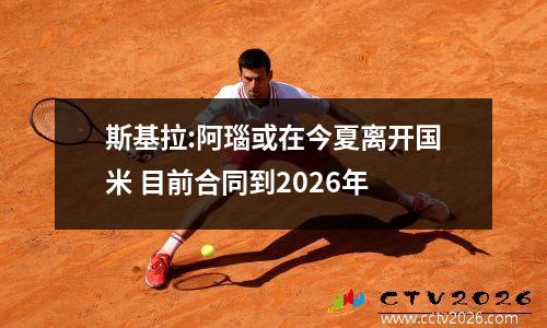 斯基拉:阿瑙或在今夏离开国米 目前合同到2026年