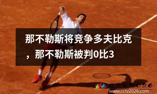 那不勒斯将竞争多夫比克，那不勒斯被判0比3