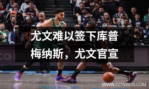 尤文难以签下库普梅纳斯，尤文官宣