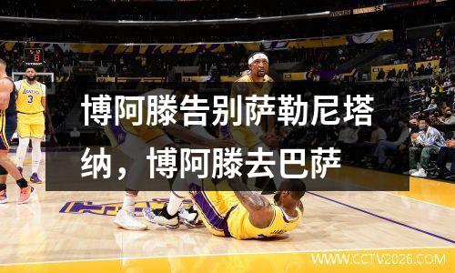 博阿滕告别萨勒尼塔纳，博阿滕去巴萨