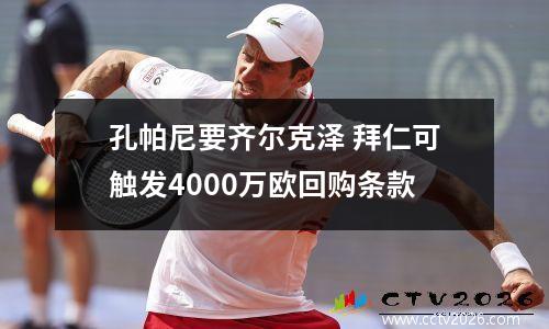 孔帕尼要齐尔克泽 拜仁可触发4000万欧回购条款