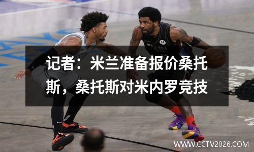 记者：米兰准备报价桑托斯，桑托斯对米内罗竞技