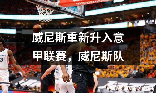 威尼斯重新升入意甲联赛，威尼斯队