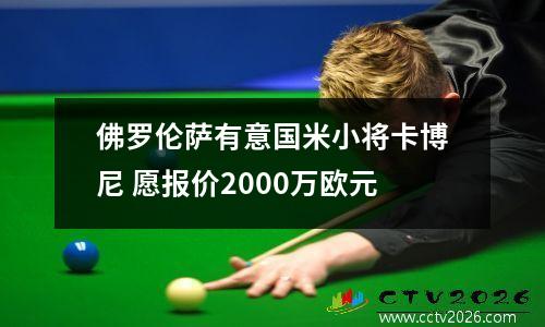 佛罗伦萨有意国米小将卡博尼 愿报价2000万欧元