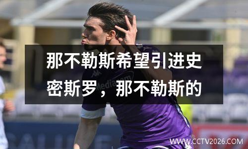 那不勒斯希望引进史密斯罗，那不勒斯的