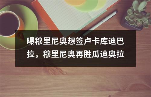 曝穆里尼奥想签卢卡库迪巴拉，穆里尼奥再胜瓜迪奥拉