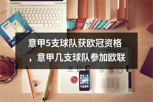 意甲5支球队获欧冠资格，意甲几支球队参加欧联