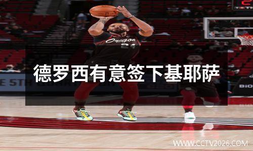 德罗西有意签下基耶萨