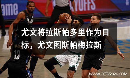 尤文将拉斯帕多里作为目标，尤文图斯帕梅拉斯