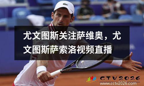 尤文图斯关注萨维奥，尤文图斯萨索洛视频直播