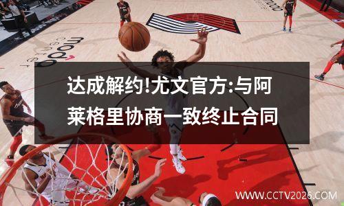 达成解约!尤文官方:与阿莱格里协商一致终止合同
