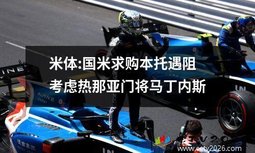 米体:国米求购本托遇阻 考虑热那亚门将马丁内斯