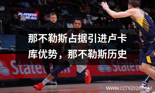 那不勒斯占据引进卢卡库优势，那不勒斯历史