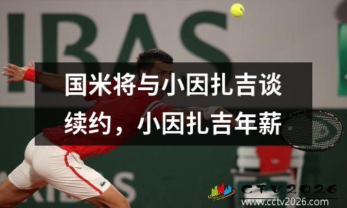国米将与小因扎吉谈续约，小因扎吉年薪