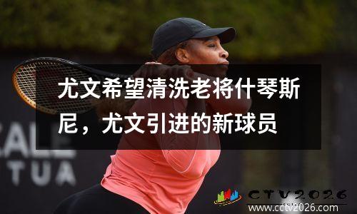尤文希望清洗老将什琴斯尼，尤文引进的新球员