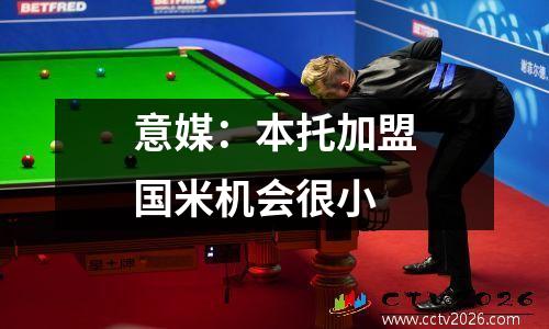 意媒：本托加盟国米机会很小