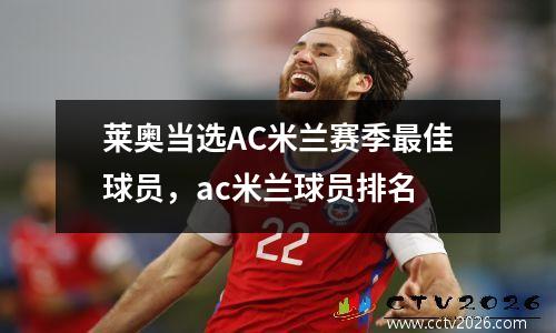 莱奥当选AC米兰赛季最佳球员，ac米兰球员排名