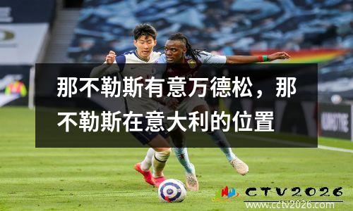 那不勒斯有意万德松，那不勒斯在意大利的位置