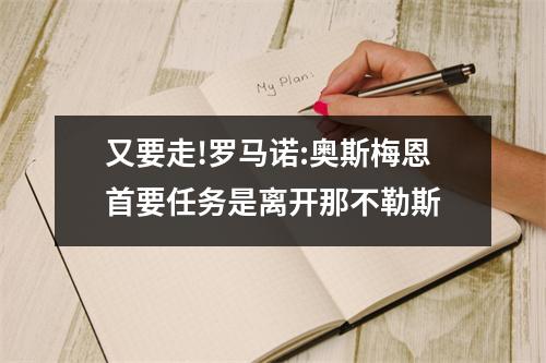 又要走!罗马诺:奥斯梅恩首要任务是离开那不勒斯