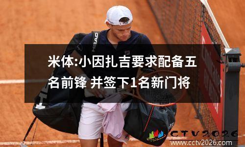 米体:小因扎吉要求配备五名前锋 并签下1名新门将
